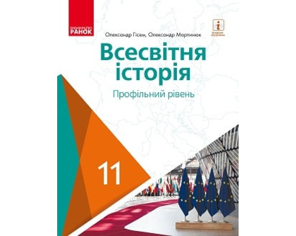 Всесвітня історія (профільний рівень). Підручник. 11 кл. (Гісем О. В., Мартинюк О. О.) 240 с. Всесвітня історія (профільний рівень). Підручник. 11 кл. (Гісем О. В., Мартинюк О. О.) 240 с.
