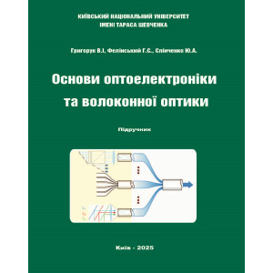Основи оптоелектроніки та волоконної оптики. Підручник / Григорук  В.І., Фелінський Г.С., Слінченко Ю.А. – Київ: Навчально-науковий інститут високих технологій КНУ імені Тараса Шевченка, 2025. – 360 с. Ч/б.
