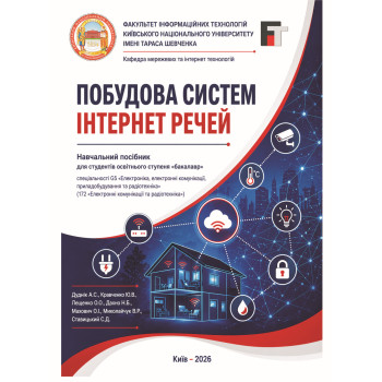 Побудова систем інтернет речей: навчальний посібник для студентів освітнього ступеня «бакалавр» / уклад. Дуднік А.С., Кравченко Ю.В., Лещенко О.О., Дахно Н.Б., Махович О.І., Миколайчук В.Р., Ставицький С.Д. Київ : Видавництво «Каравела». 2026. 182 с.