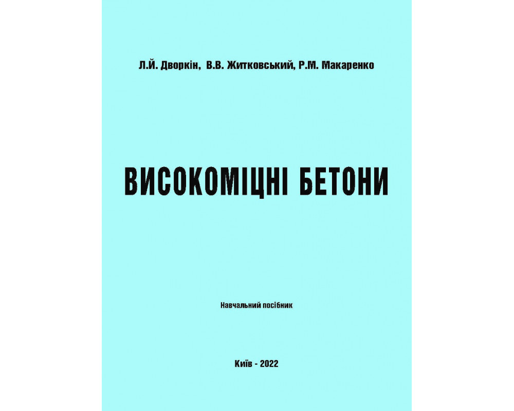 Високоміцні бетони: навчальний посібник. Дворкін Л.Й., Житковський В.В., Макаренко Р.М. Київ. 2022 р. 