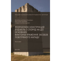 Розрахунок конструкцій будівель і споруд на дії основних факторів ураження засобів повітряного нападу: монографія / Д.В. Михайловський, А.С. Білик, І.О. Скляров. Київ : КНУБА, 2024. 92 с.