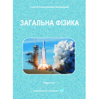 Загальна фізика : Підручник .  Реком. ВР КНУ ім. Т. Шевченка	Г. С. Фелінський. Київ. Каравела. т/обкл. 656 с.  2023 р.