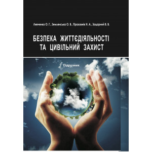 Безпека життєдіяльності та цивільний захист: Підручник. / О. Г. Левченко, О. В. Землянська, Н. А. Праховнік, В. В. Зацарний; КПІ ім. Ігоря Сікорського. – Київ: Каравела, 2021. – 268 с. Друге видання  підручника.