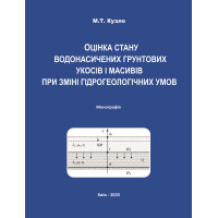 Оцінка стану водонасичених грунтових укосів і масивів при зміні гідрогеологічних умов: монографія. Кузло М. Т. Київ : Вид-во «Каравела», 2025. 194 с.