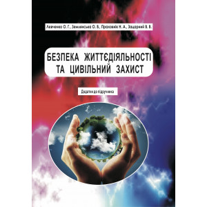 Безпека життєдіяльності та цивільний захист: Додатки до підручника / О. Г. Левченко, О. В. Землянська, Н. А. Праховнік, В. В. Зацарний; КПІ ім. Ігоря Сікорського. – Київ: Каравела, 2021. – 312 с. Друге видання.