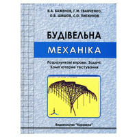 Будівельна механіка: Розрахункові вправи. Задачі. Комп’ютерне тестування:  3-є вид., стереотипне. Навч. посіб. Рек. МОНУ (А5). Баженов В.А., Іванченко Г.М., Шишов О.В., Пискунов С.О. т. 504 с. 2023 р. 