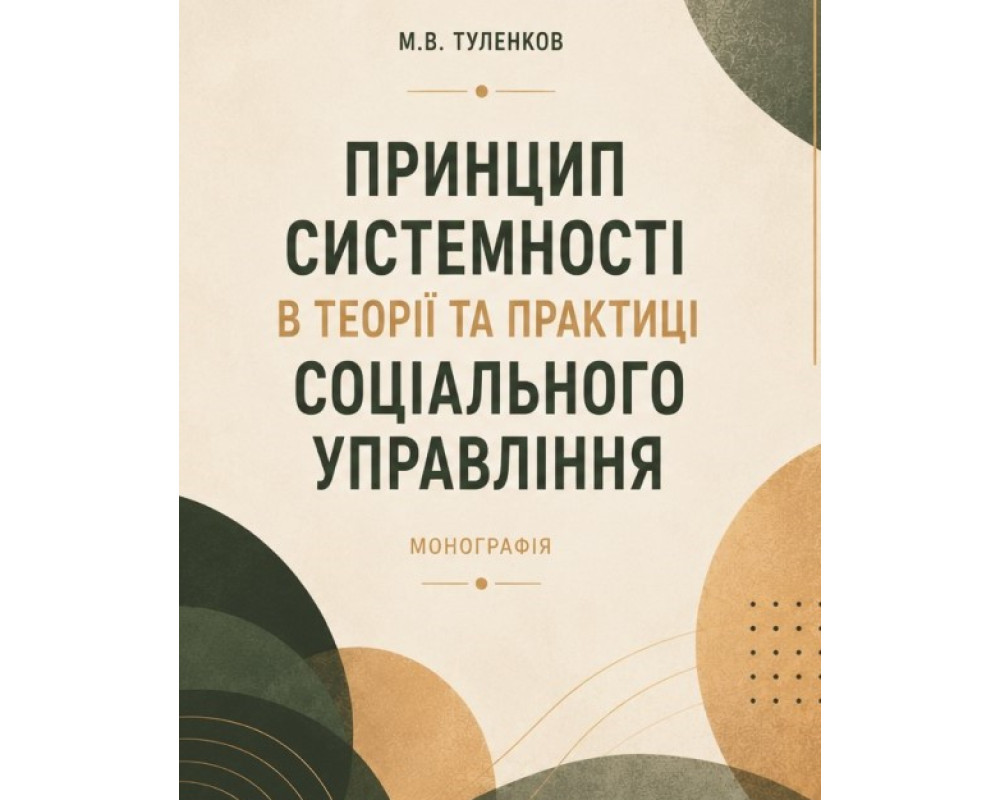 Принцип системності в теорії та практиці соціального управління : Монографія. Київ : Видавництво «Каравела», 2026. 628 с.
