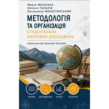 Методологія та організація студентських наукових досліджень : навчальний-методичний посібник / Марта Мальська, Наталія Паньків, Володимир Монастирський. Киıв̈    : Вид-во "Каравела", 2026. 144 с.