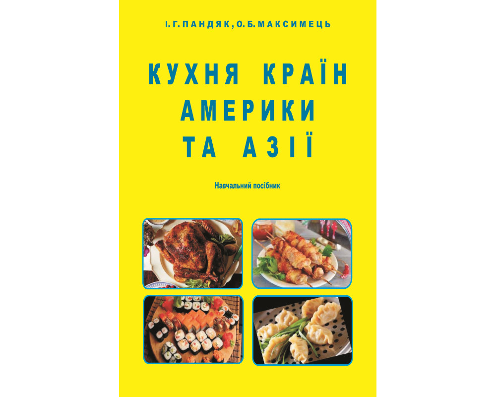 КУХНЯ КРАЇН АМЕРИКИ ТА АЗІЇ(Формування, особливості, технології, основні страви та напої) : навч. посібник / І. Г. Пандяк. Окремі кольорові ст. КУХНЯ КРАЇН АМЕРИКИ ТА АЗІЇ(Формування, особливості, технології, основні страви та напої) : навч. посібник / І. Г. Пандяк. Окремі кольорові ст.