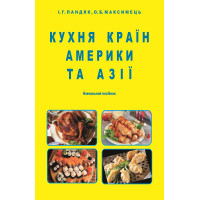 КУХНЯ КРАЇН АМЕРИКИ ТА АЗІЇ(Формування, особливості, технології, основні страви та напої) : навч. посібник / І. Г. Пандяк. Окремі кольорові ст. КУХНЯ КРАЇН АМЕРИКИ ТА АЗІЇ(Формування, особливості, технології, основні страви та напої) : навч. посібник / І. Г. Пандяк. Окремі кольорові ст.