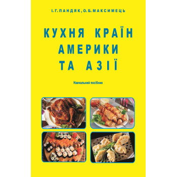 КУХНЯ КРАЇН АМЕРИКИ ТА АЗІЇ(Формування, особливості, технології, основні страви та напої) : навч. посібник / І. Г. Пандяк. Окремі кольорові ст. КУХНЯ КРАЇН АМЕРИКИ ТА АЗІЇ(Формування, особливості, технології, основні страви та напої) : навч. посібник / І. Г. Пандяк. Окремі кольорові ст.