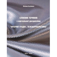 Словник термінів з навчальної дисципліни “Інтернет-радіо-, тележурналістика” / Юліана Казімова. Київ : Видавництво «Каравела», 2025. 126 с.