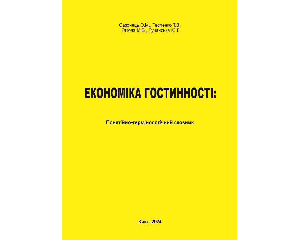 Економіка гостинності: понятійно-термінологічний словник / Сазонець О.М., Тесленко Т.В., Гакова М.В., Лучанська Ю.Г. Київ : Вид-во «Каравела», 2024. 168  с.