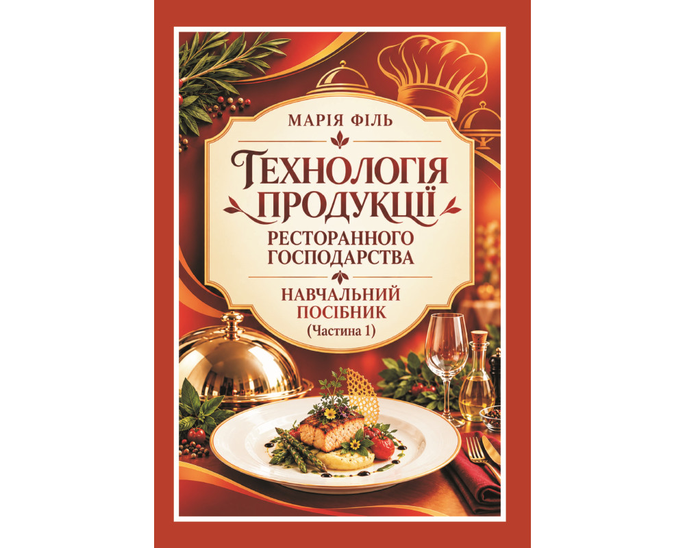 Технологія продукції ресторанного господарства . Навчальний посібник / М. І. Філь. Київ : Вид-во «Каравела», 2026. 177 с./
