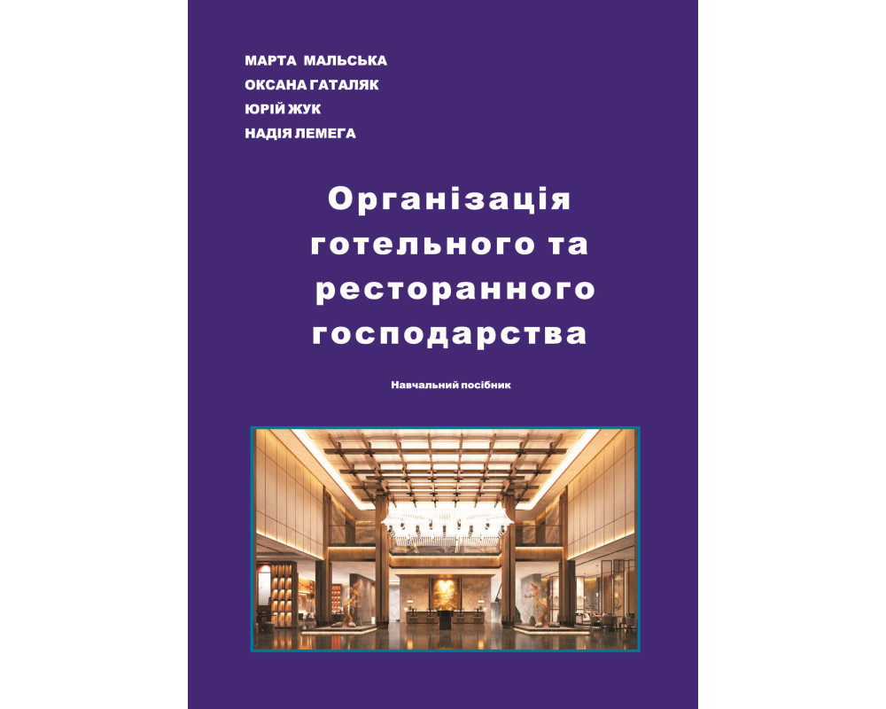 Організація готельного та ресторанного господарства. Навчальний посібник. Мальська М., Гаталяк О., Жук Ю., Лемега Н. Київ : Видавництво “Каравела”, 2026. 220 с.