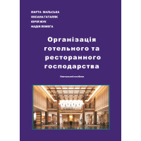 Організація готельного та ресторанного господарства. Навчальний посібник. Мальська М., Гаталяк О., Жук Ю., Лемега Н. Київ : Видавництво “Каравела”, 2026. 220 с.