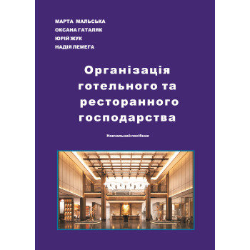 Організація готельного та ресторанного господарства. Навчальний посібник. Мальська М., Гаталяк О., Жук Ю., Лемега Н. Київ : Видавництво “Каравела”, 2026. 220 с.