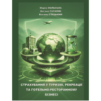 Страхування у туризмі, рекреації та готельно-ресторанному бізнесі: навч. посібн. Видання друге, доповнене, перероблене. /М. П. Мальська, О. М. Гаталяк, В. В. Стецький. Львів: ЛНУ ім. Ів. Франка, 2026. 205 c.