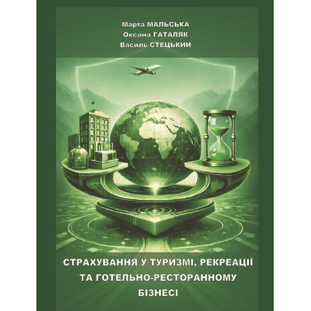 Страхування у туризмі, рекреації та готельно-ресторанному бізнесі: навч. посібн. Видання друге, доповнене, перероблене. /М. П. Мальська, О. М. Гаталяк, В. В. Стецький. Львів: ЛНУ ім. Ів. Франка, 2026. 205 c.