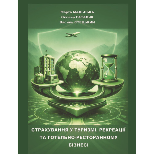 Страхування у туризмі, рекреації та готельно-ресторанному бізнесі: навч. посібн. Видання друге, доповнене, перероблене. /М. П. Мальська, О. М. Гаталяк, В. В. Стецький. Львів: ЛНУ ім. Ів. Франка, 2026. 205 c.