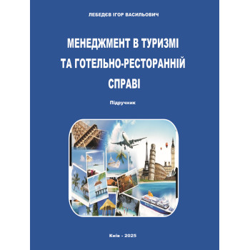 Менеджмент в туризмі та готельно-ресторанній справі. Підручник. Рек. ВР ОНЕУ. Лебедєв І. В. м/т. 174 с. 2025 р. Менеджмент в туризмі та готельно-ресторанній справі. Підручник. Рек. ВР ОНЕУ. Лебедєв І. В. м/т. 174 с. 2025 р.