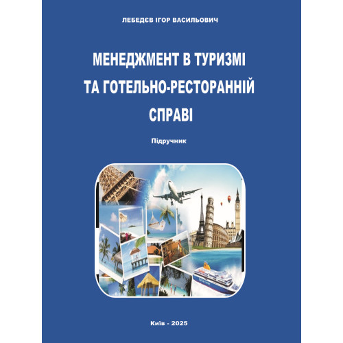 Менеджмент в туризмі та готельно-ресторанній справі. Підручник. Рек. ВР ОНЕУ. Лебедєв І. В. м/т. 174 с. 2025 р. Менеджмент в туризмі та готельно-ресторанній справі. Підручник. Рек. ВР ОНЕУ. Лебедєв І. В. м/т. 174 с. 2025 р.