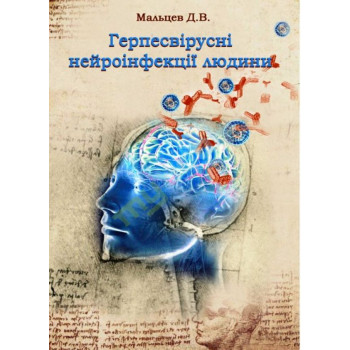 Герпесвірусні нейроінфекції людини. Автор: Мальцев Д.В. Кількість сторінок: 468. 